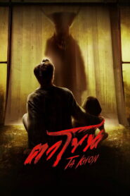 The Cursed Mask – 2025