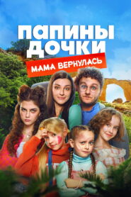 New Daddy’s Daughters. Mom is Back – 2025