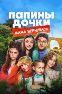 New Daddy’s Daughters. Mom is Back – 2025