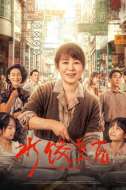 The Dumpling Queen – 2025