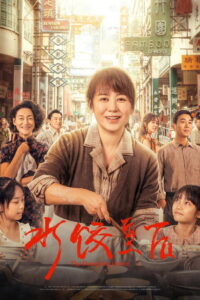 The Dumpling Queen – 2025