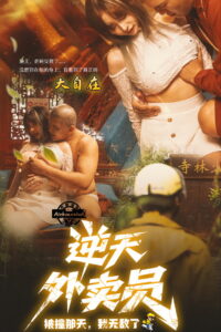 逆天外卖员：被撞那天我无敌了 – 2025