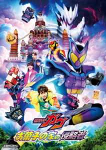 Kamen Rider Gavv: Invaders of the Candy House – 2025