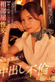 JUR-020出張先で出逢った人妻CAつむぎさんと意気投合 酔った勢いで一夜限りの相部屋性交のはずが… 相性抜群過ぎて出張限定中出し不倫に溺れる僕 – 2025
