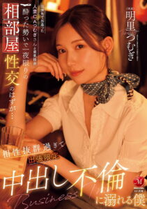 JUR-020出張先で出逢った人妻CAつむぎさんと意気投合 酔った勢いで一夜限りの相部屋性交のはずが… 相性抜群過ぎて出張限定中出し不倫に溺れる僕 – 2025