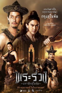 Phra Ruang: Rise of The Empire – 2025