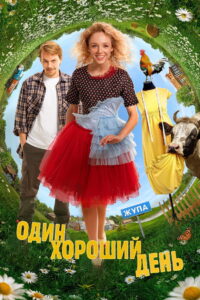 One Good Day – 2025