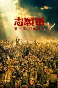 The Volunteers: Peace at Last – 2025