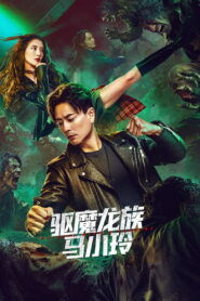 My Date with a Vampire – 2025