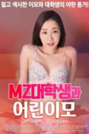 MZ College Student and Young Aunt – 2025