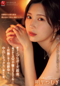 JUR-139彼女へのプロポーズ前夜、「明日からはW不倫になっちゃうね…」と妖艶に笑う幼馴染と中出しセックスに溺れた僕。 – 2025
