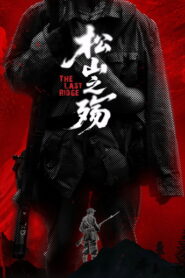 松山之殇 – 2025