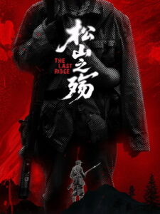 松山之殇 – 2025