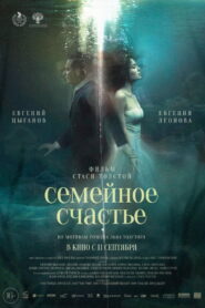 Семейное cчастье (Semeynoe schaste) – 2025