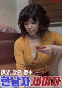 한남자 세여자 : 아내, 장모, 형수 – 2025