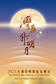 “湾区升明月”2025大湾区电影音乐晚会 – 2025